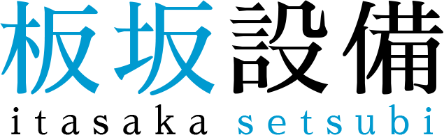 板坂設備